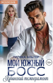 Книга Мой южный босс. Кубинский темперамент (СИ) автора Лирика Альтер