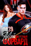 Книга Мой запретный форвард (СИ) автора Кейт Морф