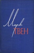 Книга Мой злейший враг автора Марк Твен