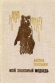 Книга Мой знакомый медведь автора Анатолий Севастьянов