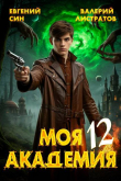 Книга Моя Академия 12 (СИ) автора Валерий Листратов