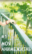 Книга Моя анимежизнь. Пенталогия (СИ) автора Павел Смолин