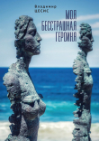 Книга Моя бесстрашная героиня автора Владимир Цесис
