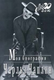 Книга Моя биография автора Чарльз Чаплин