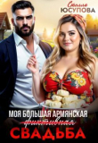 Книга Моя большая армянская (фиктивная) свадьба (СИ) автора Анна Герцева