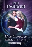 Книга Моя большая космическая авантюра (СИ) автора Ольга Романовская
