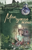 Книга Моя чужая жена автора Ольга Карпович