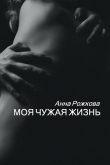 Книга Моя чужая жизнь автора Анна Рожкова