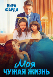 Книга Моя чужая жизнь автора Кира Фарди