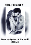 Книга Моя девушка в военной форме (СИ) автора Инна Романова