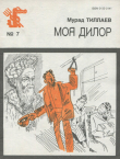 Книга Моя Дилор автора Мурад Тиллаев
