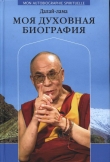 Книга Моя духовная биография автора Нгагва́нг Ловза́нг Тэнцзи́н Гьямцхо́