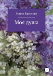 Книга Моя душа автора Яна Краснова
