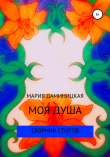 Книга Моя душа автора Мария Даминицкая