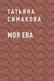 Книга Моя Ева автора Татьяна Симакова