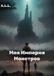 Книга Моя империя монстров (СИ) автора A.l.l.