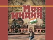 Книга Моя Индия автора Алексей Либин