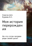 Книга Моя история перерождения автора Артём Куреев