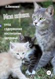 Книга Моя кошка. Уход, содержание, воспитание, здоровье автора Александр Коваленко