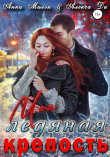 Книга Моя ледяная крепость автора Анна Милок