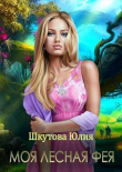 Книга Моя лесная фея (СИ) автора Юлия Шкутова