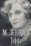 Книга Моя летопись автора Надежда Лохвицкая
