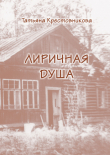 Книга Моя лиричная душа автора Татьяна Крестовникова