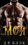 Книга Моя (ЛП) автора Л. Блэк