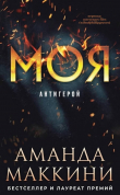 Книга Моя (ЛП) автора Аманда Маккини