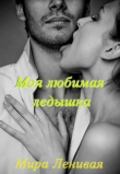 Книга Моя любимая ледышка (СИ) автора Мира Ленивая