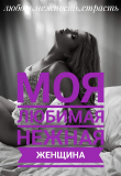Книга Моя любимая нежная женщина (СИ) автора Владимир Лапин