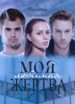 Книга Моя любимая жертва автора Наталья Путиенко