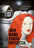 Книга Моя мама убила нарцисса автора Валентина Пахомова