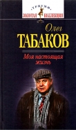 Книга Моя настоящая жизнь автора Олег Табаков