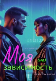 Книга Моя (не) зависимость (СИ) автора Аня Истомина