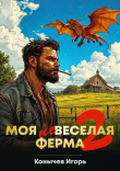 Книга Моя НЕвеселая ферма 2 (СИ) автора Игорь Конычев