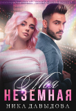Книга Моя неземная (СИ) автора Ника Давыдова