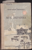 Книга Моя окраина автора Анатолий Ткаченко