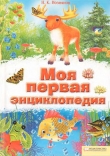 Книга Моя первая энциклопедия автора Н. Возиянов