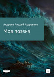 Книга Моя поэзия автора Андрей Андреев