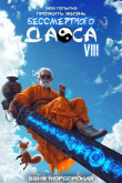 Книга Моя попытка прожить жизнь Бессмертного Даоса VIII (СИ) автора Ваня Мордорский