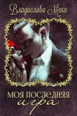 Книга Моя последняя игра (СИ) автора Владислава Мека