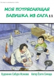 Книга Моя потрясающая бабушка из Сага. Том 11 автора Ёсити Симада