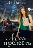 Книга Моя Прелесть автора Эн Варко