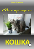 Книга Моя принцесса – кошка автора Ирина Кузьмина