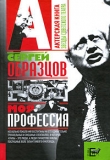 Книга Моя профессия автора Сергей Образцов