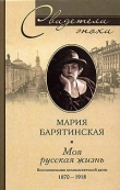 Книга Моя русская жизнь. Воспоминания великосветской дамы. 1870–1918 автора Мария Барятинская