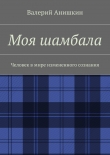 Книга Моя шамбала автора Валерий Анишкин