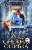 Книга Моя (с)нежная ошибка (СИ) автора Анна Снегова