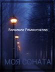 Книга Моя соната (СИ) автора Василиса Романенкова